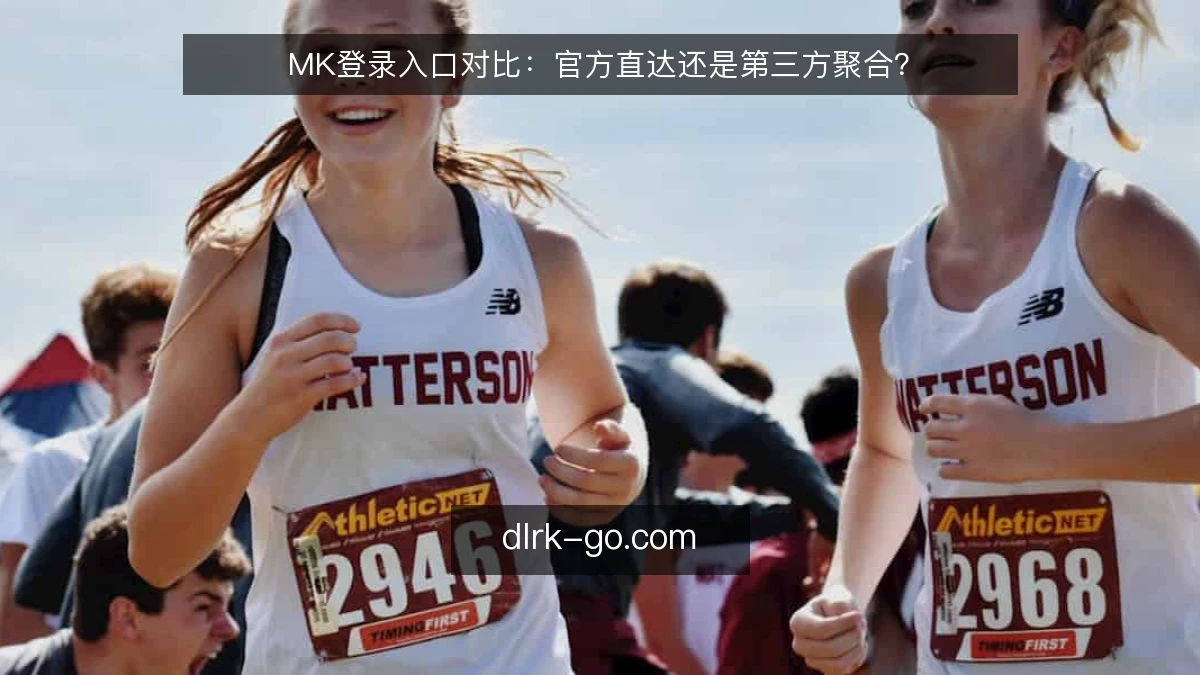 MK登录入口对比：官方直达还是第三方聚合？