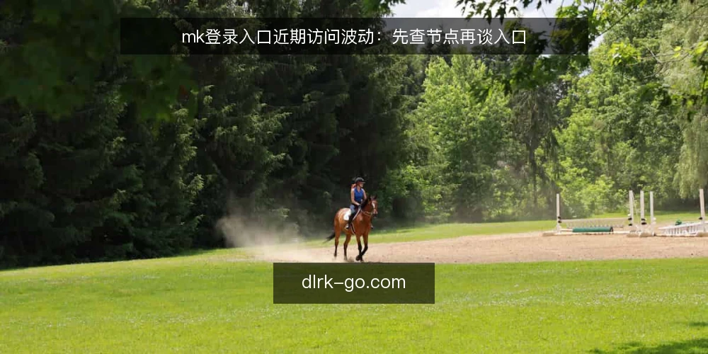 mk登录入口近期访问波动:先查节点再谈入口 — 近期访问受阻:入口并非唯一变量 配图