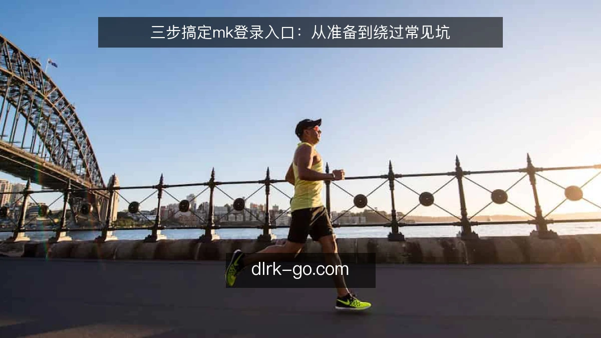 三步搞定mk登录入口：从准备到绕过常见坑
