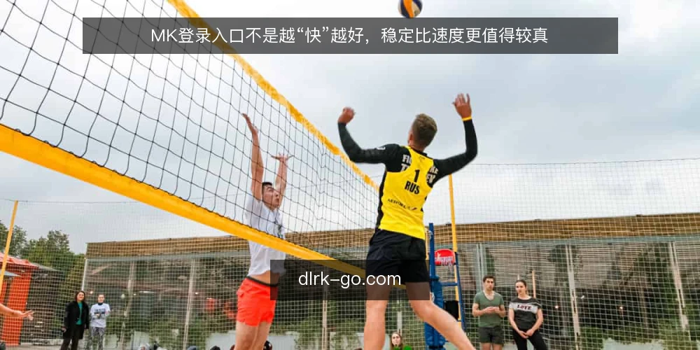 MK登录入口不是越“快”越好,稳定比速度更值得较真 — 先摆明立场:稳定压倒速度 配图