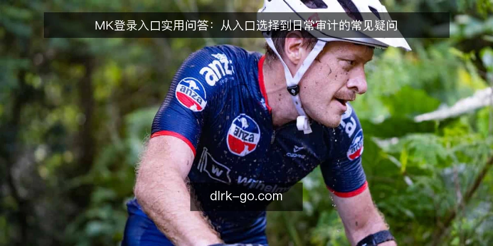 MK登录入口实用问答：从入口选择到日常审计的常见疑问 — 为什么现在要审计你的MK登录入口？ 配图
