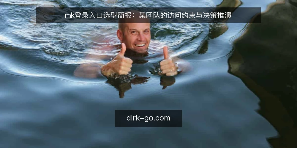 mk登录入口选型简报：某团队的访问约束与决策推演 — 先定义访问需求与场景约束 配图