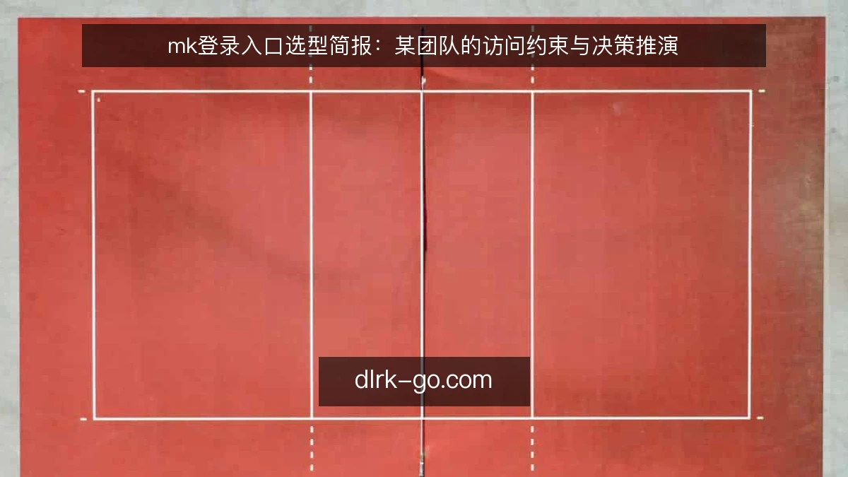 mk登录入口选型简报：某团队的访问约束与决策推演