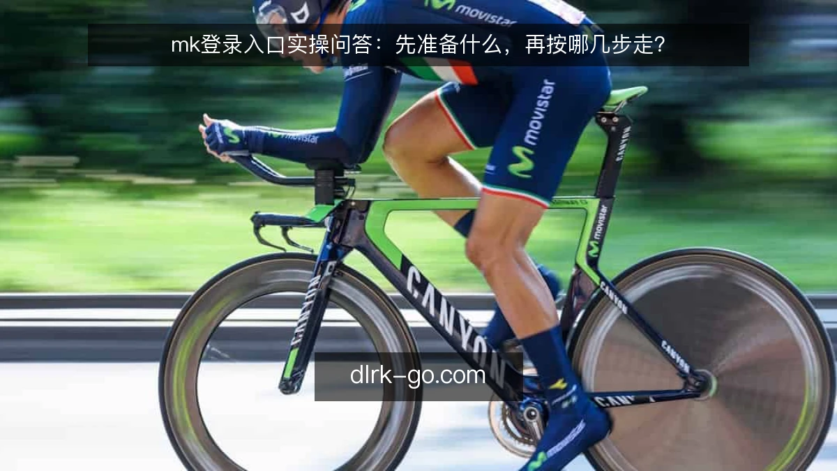 mk登录入口实操问答：先准备什么，再按哪几步走？