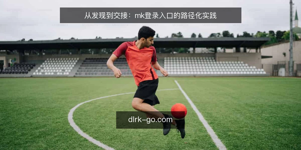 从发现到交接:mk登录入口的路径化实践 — 当访问变成日常动作:问题从哪里开始 配图
