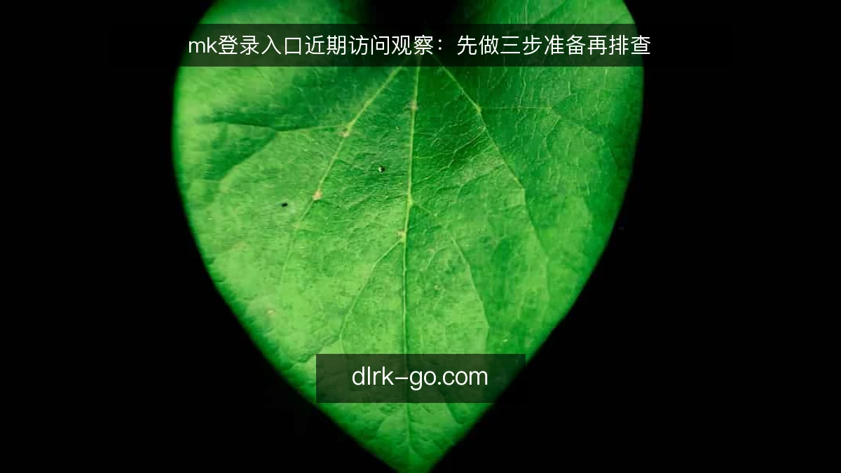 mk登录入口近期访问观察：先做三步准备再排查