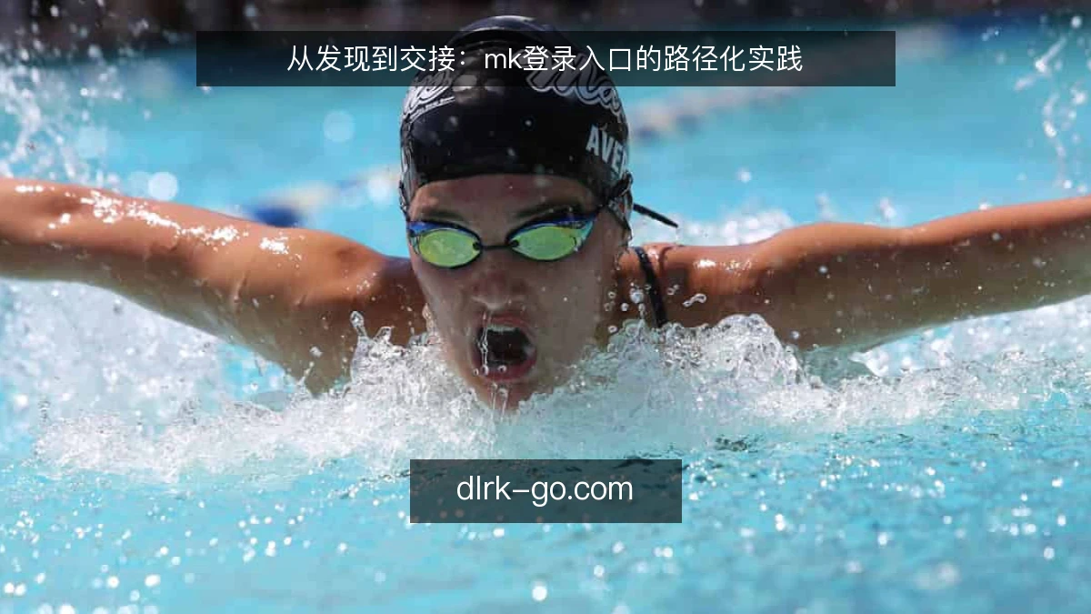 从发现到交接:mk登录入口的路径化实践