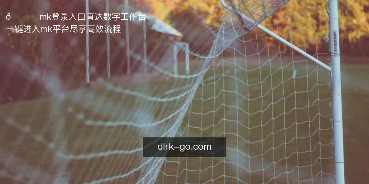 mk登录入口