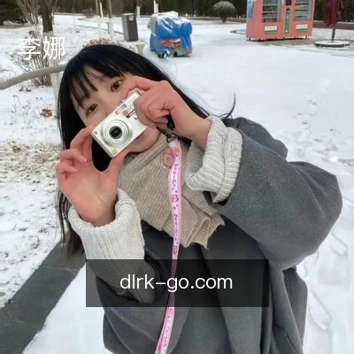 李娜