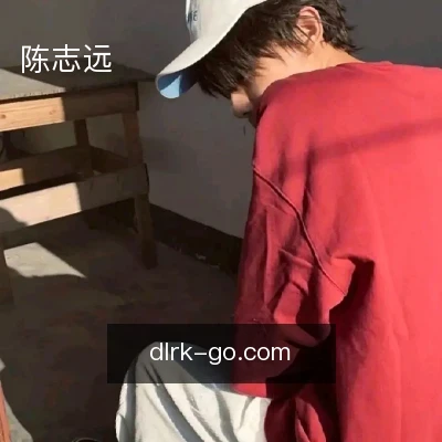 陈志远